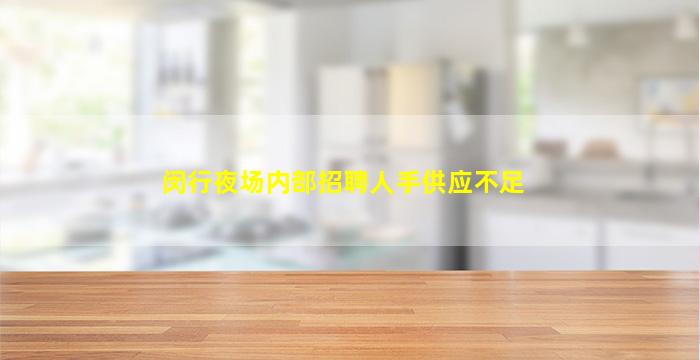 闵行夜场内部招聘人手供应不足